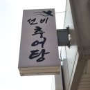 이틀간의 술안주...장조림과 황아귀 이미지