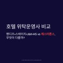 케이원(K one)호텔 | 호텔 위탁운영사 비교: 핸디즈·스테이지·J&amp;K·HS vs 체스터톤스, 무엇이 다를까?