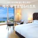 제주 부영호텔 리조트 후기,조식 수영장 아기랑 오기 좋은 호캉스