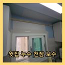 크나우프석고보드(주) - 남구 | 군포 윗집 누수 천장 보수 아파트 주방 석고보드 교체 원상복구 시공 업체