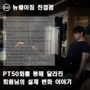 웨이업_구 | <진접 헬스장 PT> 50회를 통해 달라진 회원님의 실제 변화 이야기