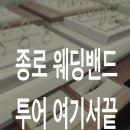 웨딩밴드 투어💍 제대로 할 생각이었는데.. 첫방문 제이버튼 혜택에 바로 계약한 후기 및 할인 팁 공유!