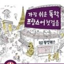 가장 쉬운 독학 프랑스어 첫걸음 이미지