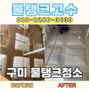 종로물탱크청소;저수조청소 | 구미 물탱크청소 현장 후기, SMC 저수조 벽면 오염과 슬러지 제거