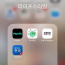 한경코리아 | 출근길 루틴 3개월차 | 광고X 삶의 질 높이는 앱과 유튜브 정리 (마이루틴, 한경 모닝루틴)