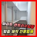 씨유부천오정원룸점 | [아파트 팬트리] 수납장 맞춤제작 업체, 수납선반만들기