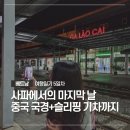 사파중학교 | 사파 Day5 / 제이드힐사파, 게코카페, 헤레나스파, 깟깟마을 피스하우스, 중국 국경 여행, 슬리핑 기차...