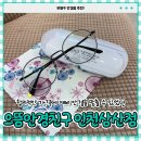 부평으뜸 | 부평구안경 예비 안경 맞춘 후기ㅣ으뜸안경친구 인천삼산점