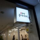 고향부대찌개 이미지