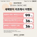 신도림 | 1:1 맞춤케어로 피부고민 해결하고 온, 쥬아나 스킨케어