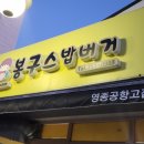 봉구스밥버거영종