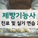 07-1 제빵기능사 자격과정 | 제빵기능사 취업 진로 및 실기 공부 후기
