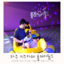 25호공원 | 파주대형키즈카페 플레이월드 놀이공원급 규모의 키카