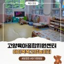 수정종합신발 | [고양]화정육아종합지원센터 아이똑똑놀이터 총정리 (예약/주차/수유실)