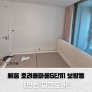 보람동_호려울 911동 앞 | 세종 보람동 호려울마을5단지 풍경채 안방 실크 도배 시공업체