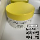 초이스 연구소 | 고보습바디크림 바디피부고민 종결템 [유어초이스 세라바인 바디 크림]