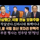 이재명, 국회 권능 확실히 보여주마 이미지