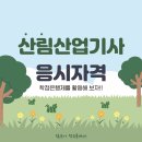 (주)동산임업 | 나무의사가 되기 위한 산림산업기사 응시자격을 해결해요.