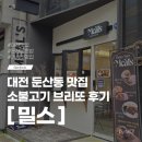 1467 | 대전 둔산동 맛집 밀스 소불고기 브리또 내돈내산 후기