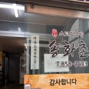 태사로 | 낙지볶음과 한우 국밥이 맛있는 안동 현지인 맛집 송화촌 방문 후기