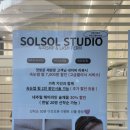 솔솔스튜디오 이미지