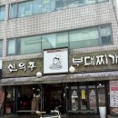 [봉은사/신의주부대찌개 삼성동점] 점심에 부찌가 먹고싶어 방문했던 후기