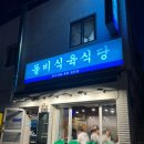 돌비식육식당 | 덕천 맛집 돌비식육식당 한우차돌박이 로스구이 꽃등심 살치살