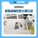 꿈꾸는공예(생활공예) | 누구나 공예를 경험할 수 있는 열린 문화공간 “창원공예오픈스튜디오” 소개