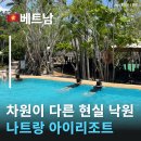 신흥18:00편의점 | 나트랑 아이리조트 내돈내산후기 남녀노소 너무 좋아하는 머드온천 나트랑 가족여행 추천 코스
