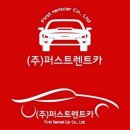 (주)퍼스트렌트카 이미지