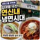 냉장고를 부탁해 김대명 냉면집! 연신내 냉면시대 솔직 후기