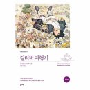 걸리버여행기 이미지