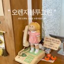 오렌지블루그린(orangebluegreen)