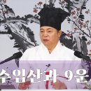 [ 道圓_ 도원대학당 강의] - 2069강 9운 시대의 풍수기운, 배산임수 반대 원리가 맞을까요? 이미지