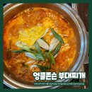 엉클부대찌개 | 강남대 맛집 엉클존슨 부대찌개 후기