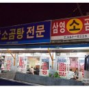 삼영곰탕 이미지