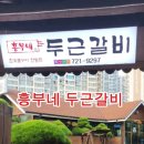 흥부네 두근갈비 이미지