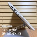 탄탄모바일 | 흔들림 없는 탄탄함, 모락 시뮬러 접이식 노트북거치대 사용후기