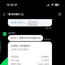 스타벅스 사이렌오더 네이버페이 결제 오류 건에 대하여.. 환불받은 후기