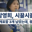 남영희, 시끌시끌 / "개표함(인천미추홀을) 3개 남았는데, 종료?" / 이번에도 약간 부족...[공병호TV] 이미지