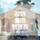 양도면-4 | [인천광역시 강화군] 추천 캠핑장 강화물미캠핑장 후기(신상캠핑장후기, 서울근교캠핑장추천)