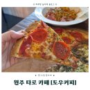 커피놀 - 고성군 중앙로 67 | 원주 타로 볼 수 있는 봉산동 카페 [토우커피] 피자 파스타 후기