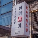 이어돈가 | 제주협재맛집 이어돈가 제주협재본점 방문 후기