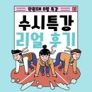생활법률 특강 (8월) | “전략이 실력이다! 고3 수시카드 완벽 가이드 – 학원ON 8월 특강 후기”