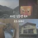 금복 펜션 | 창원 마산 독채 감성숙소 핀란드사우나 솥뚜껑 바베큐 고요스테이