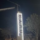 무인셀프모텔 | 웰리힐리 파크 근처 가성비 숙소 무인 호텔 하루(주차, 가격, 내부, 솔직 후기)