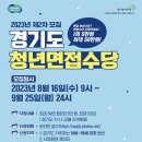 2023년 경기도 청년면접수당 모집 공고(8.16~9.25) 이미지