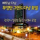자석곡 | 무엉탄 그랜드 다낭 호텔 조식 수영장 마사지 디럭스룸 후기