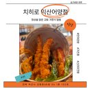 어양부영1 | 익산 어양동맛집 치히로 익산어양점 텐동 먹고 온 솔직후기