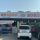 봉평막국수랑코다리 이미지
